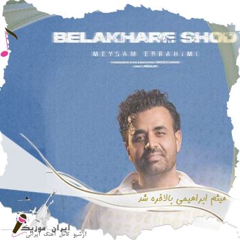 دانلود آهنگ  میثم ابراهیمی بالاخره شد
