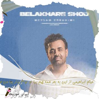 آهنگ میثم ابراهیمی از این به بعد همه چیم برا تو توام بذار برا من صدتو