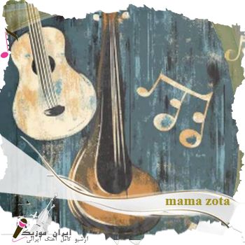 آهنگ  mama zota