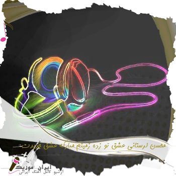 دانلود آهنگ محسن لرستانی عشق تو زده زمینم مبارکه عشق جدیدت