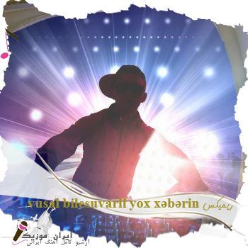 دانلود آهنگ  vusal bilesuvarli yox xəbərin ریمیکس