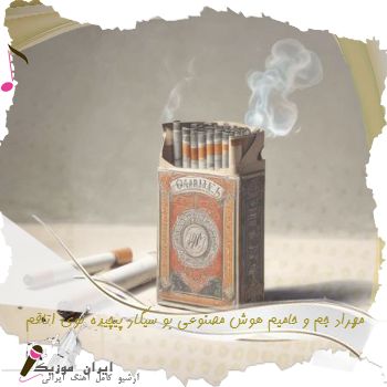 دانلود آهنگ  مهراد جم و حامیم هوش مصنوعی بو سیگار پیچیده توی اتاقم