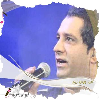 آهنگ  امید جهان زینو