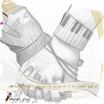 دانلود آهنگ  تو یکیو نشون بده از ما سرتره یک بودن برازندمه ریمیکس