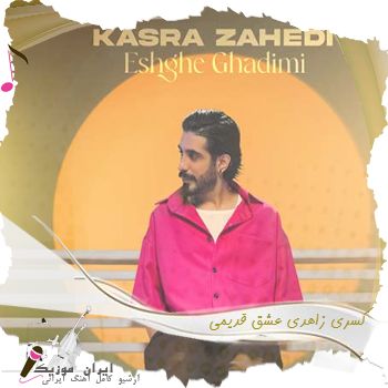 دانلود آهنگ  کسری زاهدی عشق قدیمی