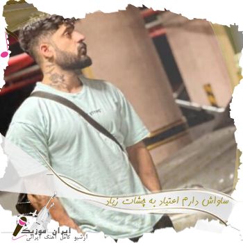 دانلود آهنگ  ساواش دارم اعتیاد به چشات زیاد