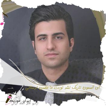 دانلود آهنگ  ای آسمون تاریک نشد نوبت ما محسن لرستانی