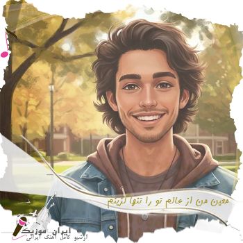 آهنگ  معین من از عالم تو را تنها گزینم