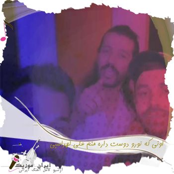 دانلود آهنگ اونی که تورو دوست داره منم علی لهراسبی