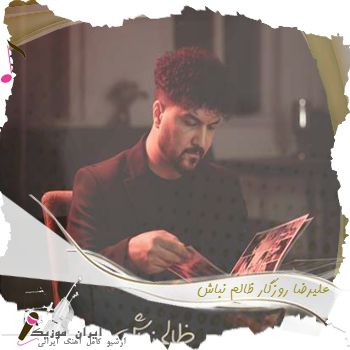 آهنگ  علیرضا روزگار ظالم نباش