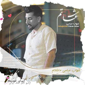 دانلود آهنگ شهاب عباسی عاشقتم