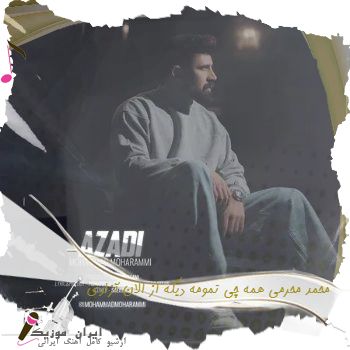 دانلود آهنگ محمد محرمی همه چی تمومه دیگه از الان آزادی دانلود آهنگ محمد محرمی همه چی تمومه دیگه از الان آزادی