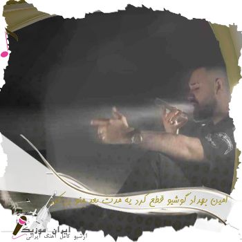 آهنگ  امین بهداد گوشیو قطع کرد یه مدت بعد منو رد کرد
