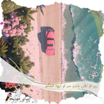 دانلود آهنگ  زیر او نخل بلندو سر او کیچه قشنگو