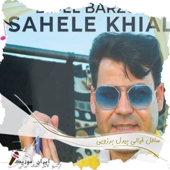 دانلود آهنگ  ساحل خیالی بیدل برزویی