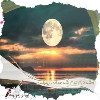 آهنگ  اهنگ بازم شدم لنگ صدات ریمیکس