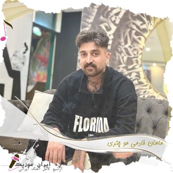 دانلود آهنگ ماهان خادمی مو چتری