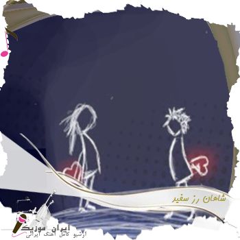 دانلود آهنگ شاهان رز سفید
