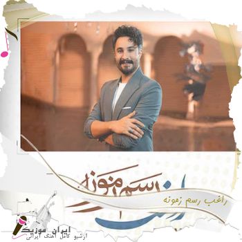 آهنگ راغب رسم زمونه آهنگ راغب رسم زمونه