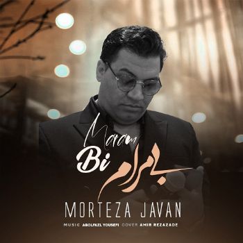 دانلود آهنگ بی مرام مرتضی جوان دانلود آهنگ بی مرام مرتضی جوان