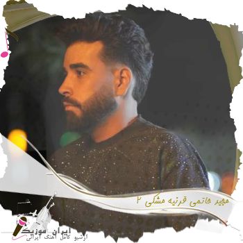 آهنگ مجید حاتمی قرنیه مشکی ۲ آهنگ مجید حاتمی قرنیه مشکی ۲