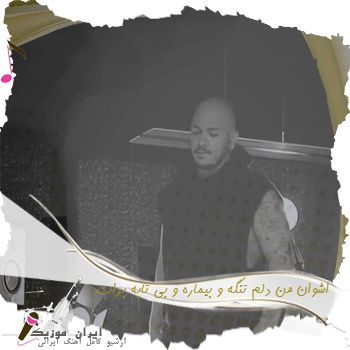 دانلود آهنگ اشوان من دلم تنگه و بیماره و بی تابه برات دانلود آهنگ اشوان من دلم تنگه و بیماره و بی تابه برات