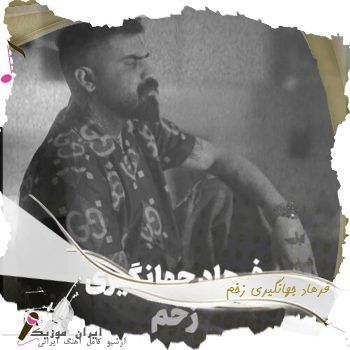 آهنگ  فرهاد جهانگیری زخم