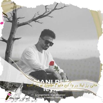 دانلود آهنگ  مانی رز لیلا در وا کن مایوم مجنون تو باز آمده