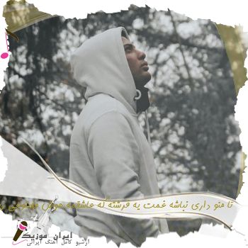 دانلود آهنگ  تا منو داری نباشه غمت یه فرشته که عاشقمه هوش مصنوعی ریمیکس