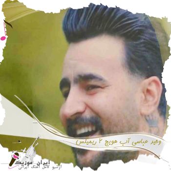 دانلود آهنگ وحید عباسی آب هویج 2 ریمیکس