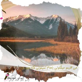 دانلود آهنگ هی قلبمو میشکونی باهام نمیمونی مگه مجبوری