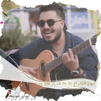 دانلود آهنگ  آرون افشار آخ بالا بالا شه یار محله ی دا