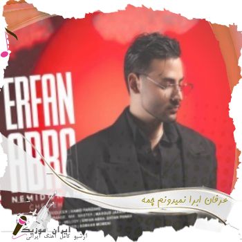 آهنگ عرفان ابرا نمیدونم چمه آهنگ عرفان ابرا نمیدونم چمه