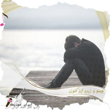 آهنگ جیسو و زین آیز کلوزد آهنگ جیسو و زین آیز کلوزد
