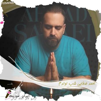 آهنگ احمد صفایی شب تولدم آهنگ احمد صفایی شب تولدم
