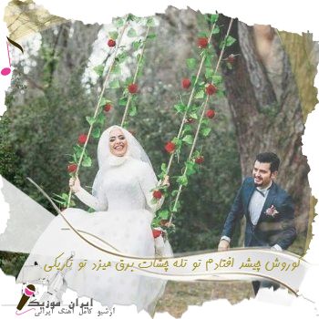 آهنگ کوروش چیشد افتادم تو تله چشات برق میزد تو تاریکی آهنگ کوروش چیشد افتادم تو تله چشات برق میزد تو تاریکی