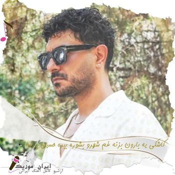 دانلود آهنگ کاشکی یه بارون بزنه غم شهرو بشوره ببره حسین پارسا دانلود آهنگ کاشکی یه بارون بزنه غم شهرو بشوره ببره حسین پارسا
