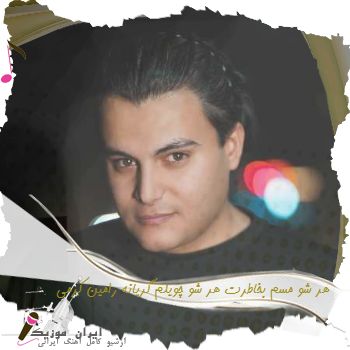 دانلود آهنگ هر شو مسم بخاطرت هر شو چویلم گریانه رامین کرمی دانلود آهنگ هر شو مسم بخاطرت هر شو چویلم گریانه رامین کرمی