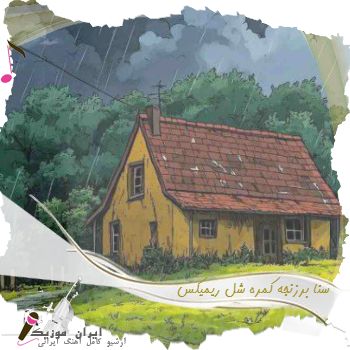 آهنگ سنا برزنجه کمره شل ریمیکس آهنگ سنا برزنجه کمره شل ریمیکس