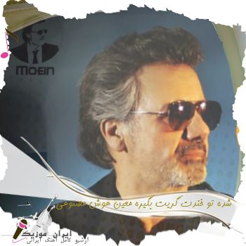 دانلود آهنگ شده تو خندت گریت بگیره معین هوش مصنوعی دانلود آهنگ شده تو خندت گریت بگیره معین هوش مصنوعی