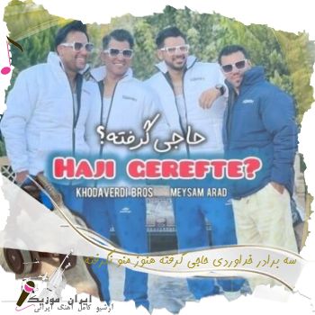 دانلود آهنگ سه برادر خداوردی حاجی گرفته هنوز منو نگرفته دانلود آهنگ سه برادر خداوردی حاجی گرفته هنوز منو نگرفته