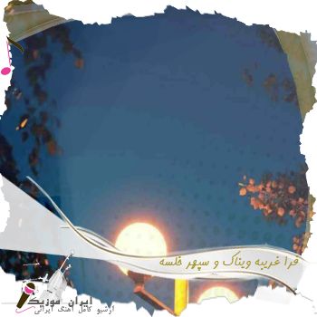 دانلود آهنگ فرا غریبه ویناک و سپهر خلسه دانلود آهنگ فرا غریبه ویناک و سپهر خلسه