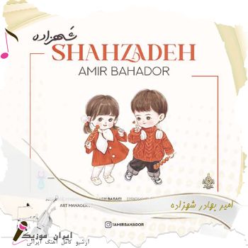 آهنگ امیر بهادر شهزاده آهنگ امیر بهادر شهزاده