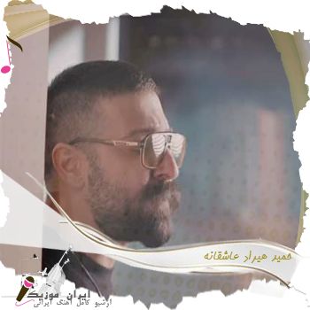 دانلود آهنگ حمید هیراد عاشقانه دانلود آهنگ حمید هیراد عاشقانه
