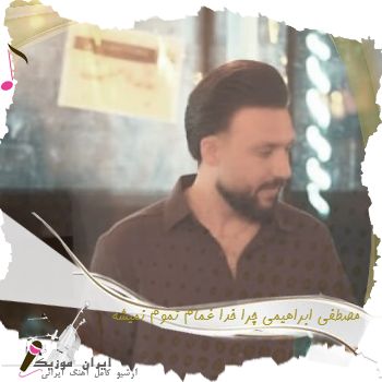 دانلود آهنگ  مصطفی ابراهیمی چرا خدا غمام تموم نمیشه