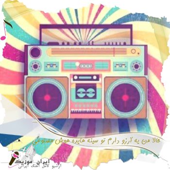 آهنگ  حالا من یه آرزو دارم تو سینه هایده هوش مصنوعی