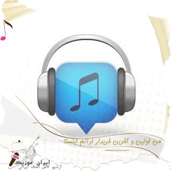 آهنگ  من اولین و آخرین خریدار اداتم ریمیکس اینستا